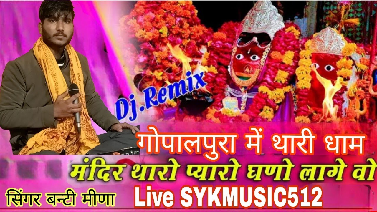 ओ माताजी देबारी रे माय मन्दिर थारो प्यारो घणो लागे वो Mandir Tharo Pyaro Ghano Lage | banti meena
