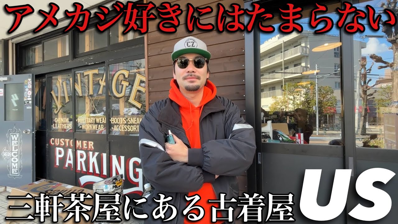 【古着】友達と三軒茶屋のUSで古着見て、原宿でも古着をみる最高な1日VLOG【US SANGENJAYA/BerBerjin/古着屋/アメカジ/バイカーファッション】