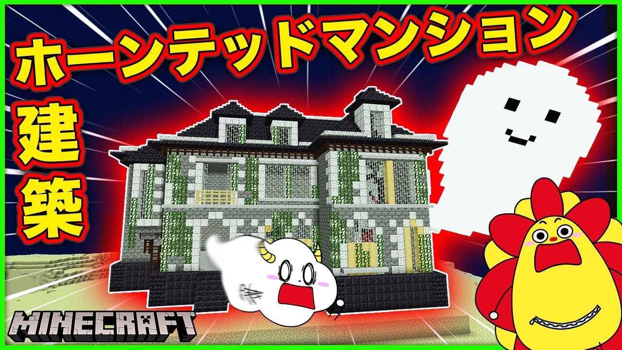 ホーンテッドマンションを建築しよう！オバケも作って恐怖の館を完成させよう！【Haunted Mansion】【マインクラフト・マイクラ】【サンクラ】｜ゲーム実況｜★サンサンキッズGAMES★