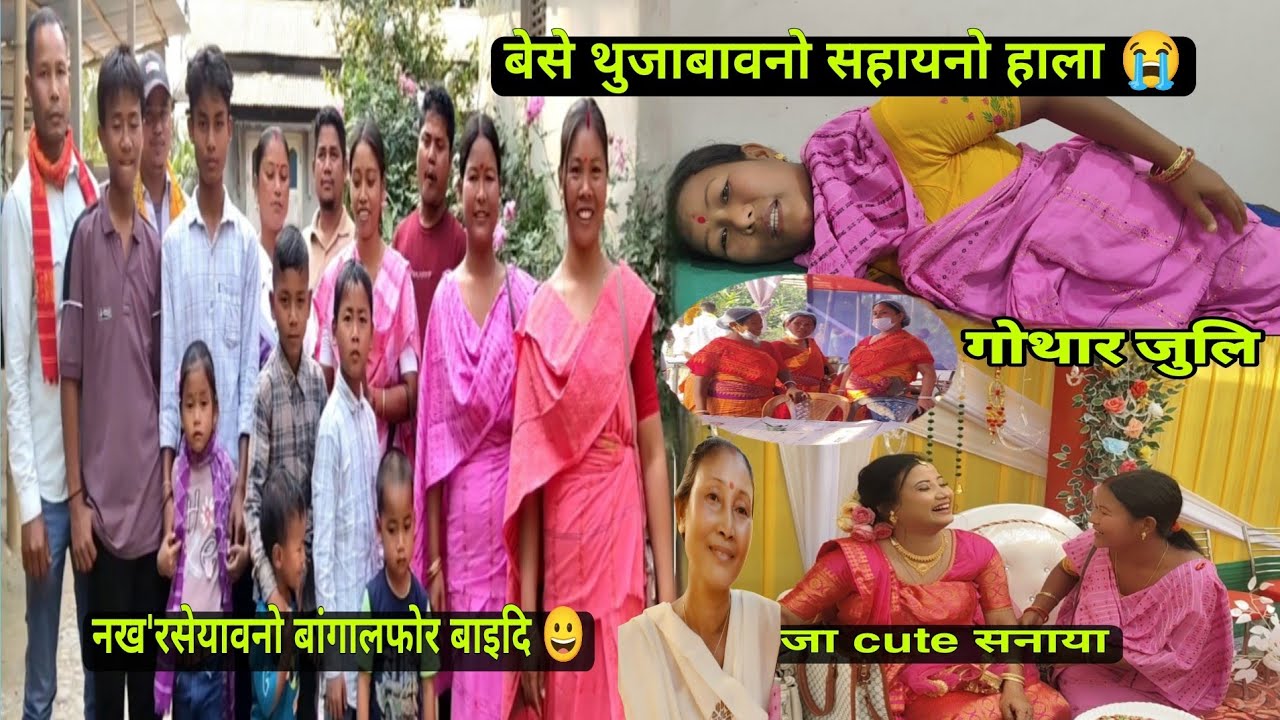 गोथार जुलि 🎉 नख'रसेयावनो बांगालफोर बाइदि 😀 बेसे थुजाबावनो सहायनो हाला 😭