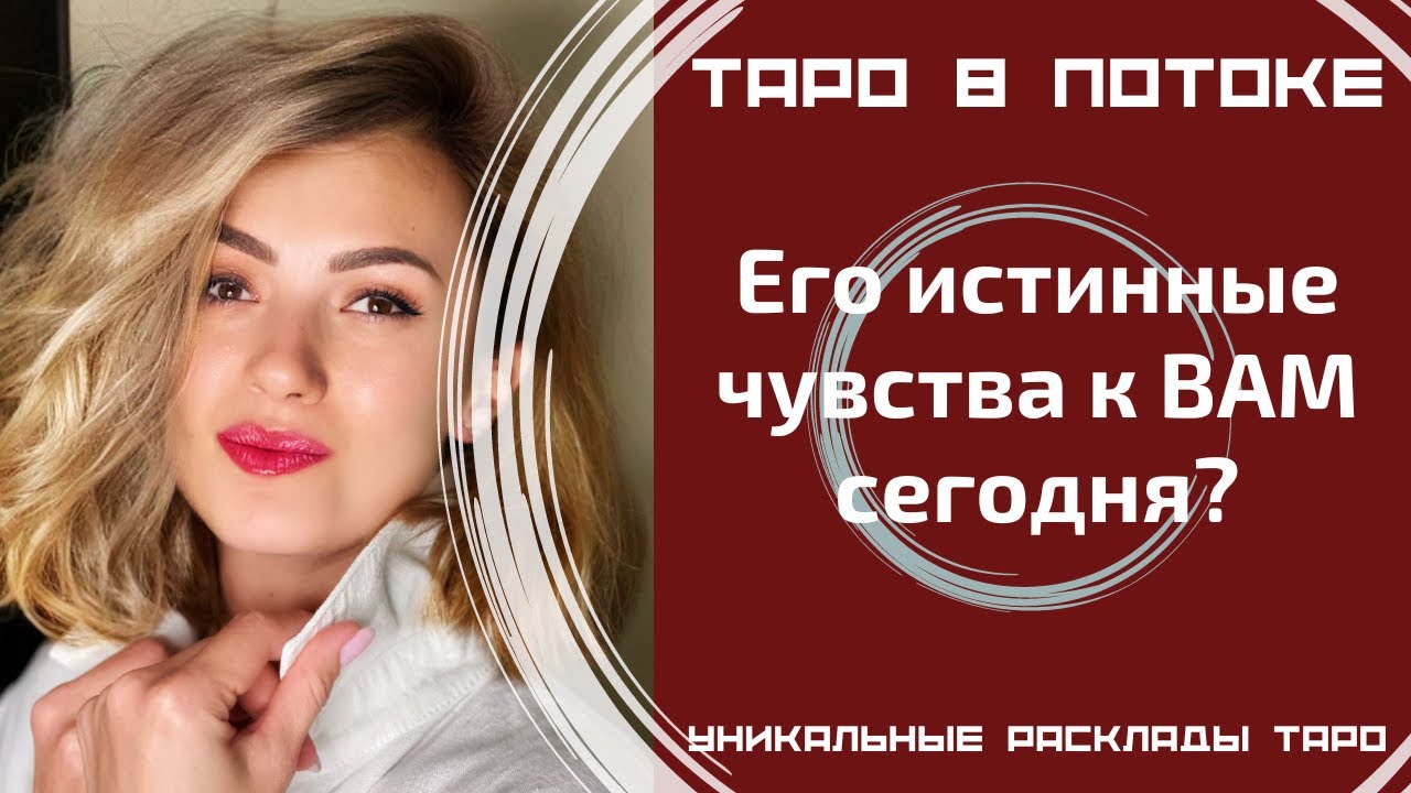 Его истинные чувства ко мне сегодня?