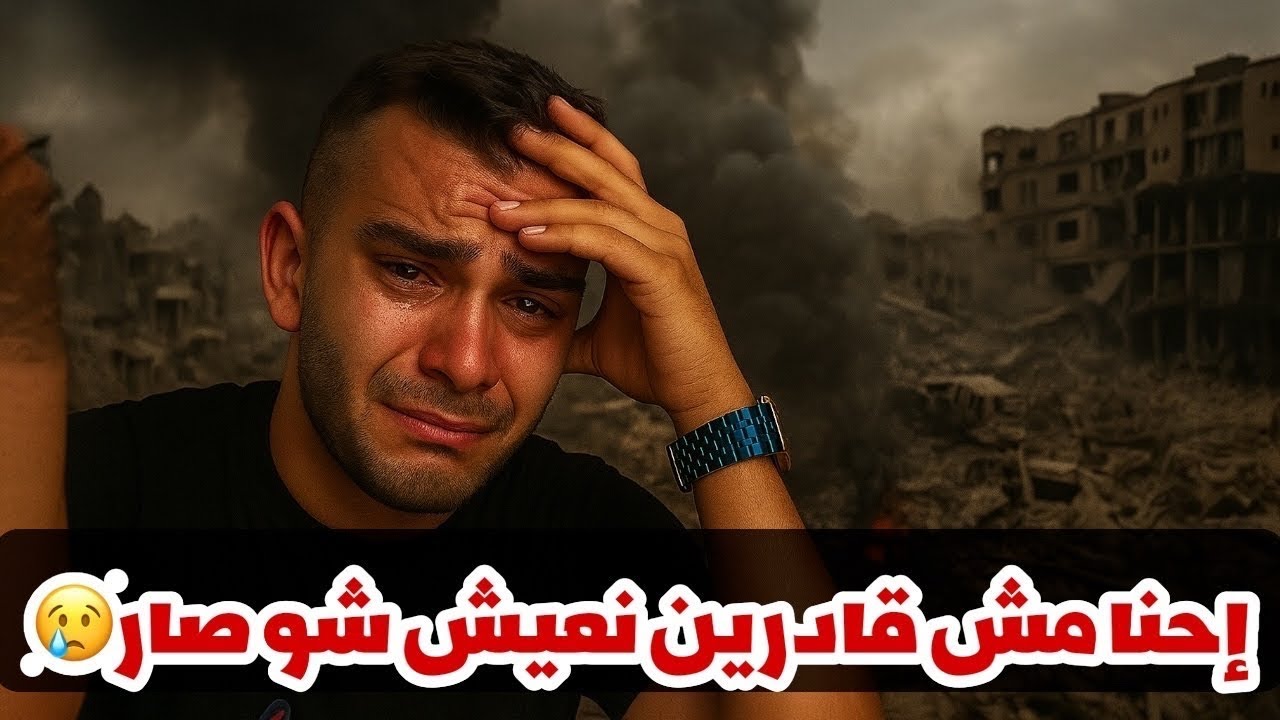 احنا اتدمرنا في غزة إلي كنا خايفين منه صار الله يستر من لي جاي😣