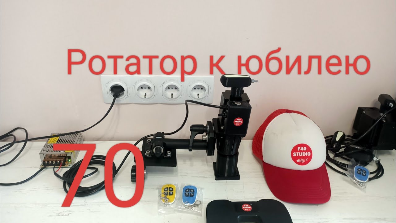 Ротатор к юбилею