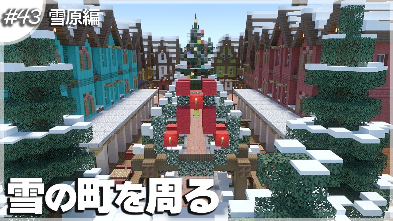 【マインクラフト】雪原バイオームにメルヘンなクリスマスの町を建築！ #43【統合版(BE)】