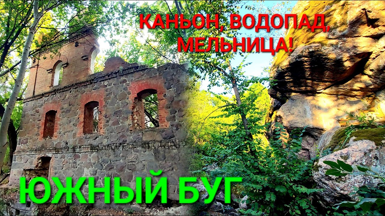 Южный Буг. Ивановка. Семеновка. Каньон и мельница. Водопад. Красивая Украина. Туризм. #зоотроп