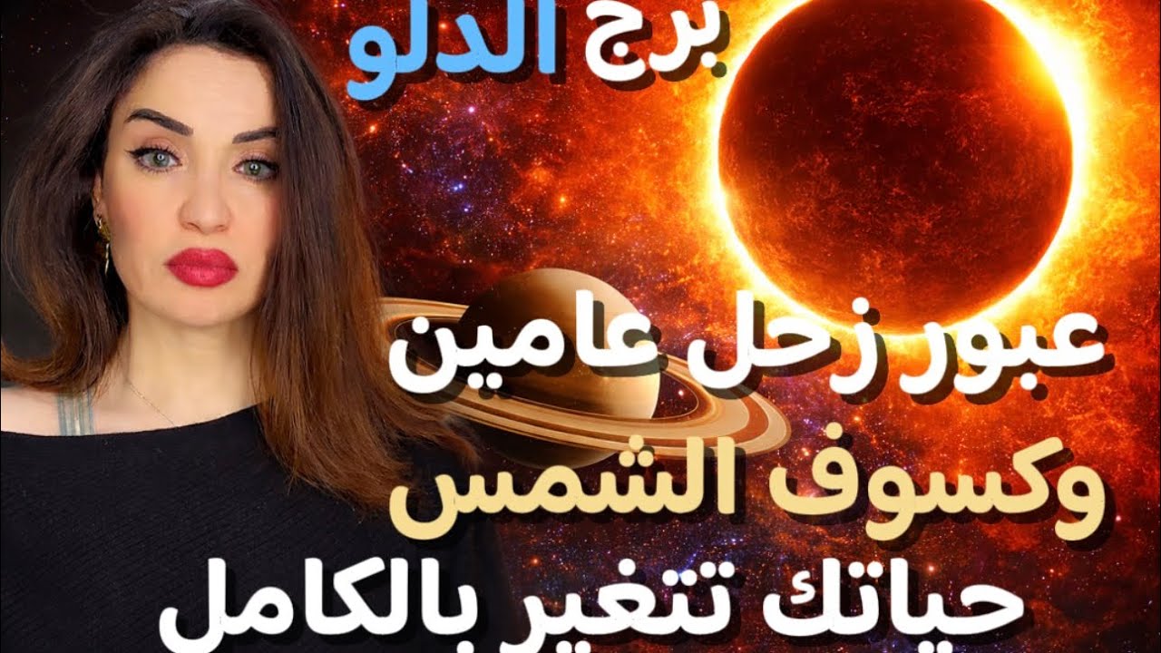 برج الدلو / عامين مع اختبارات زحل علي عقلك وتواصلك مع كسوف شمسي يغير شكلك ومسار حياتك بالكامل 