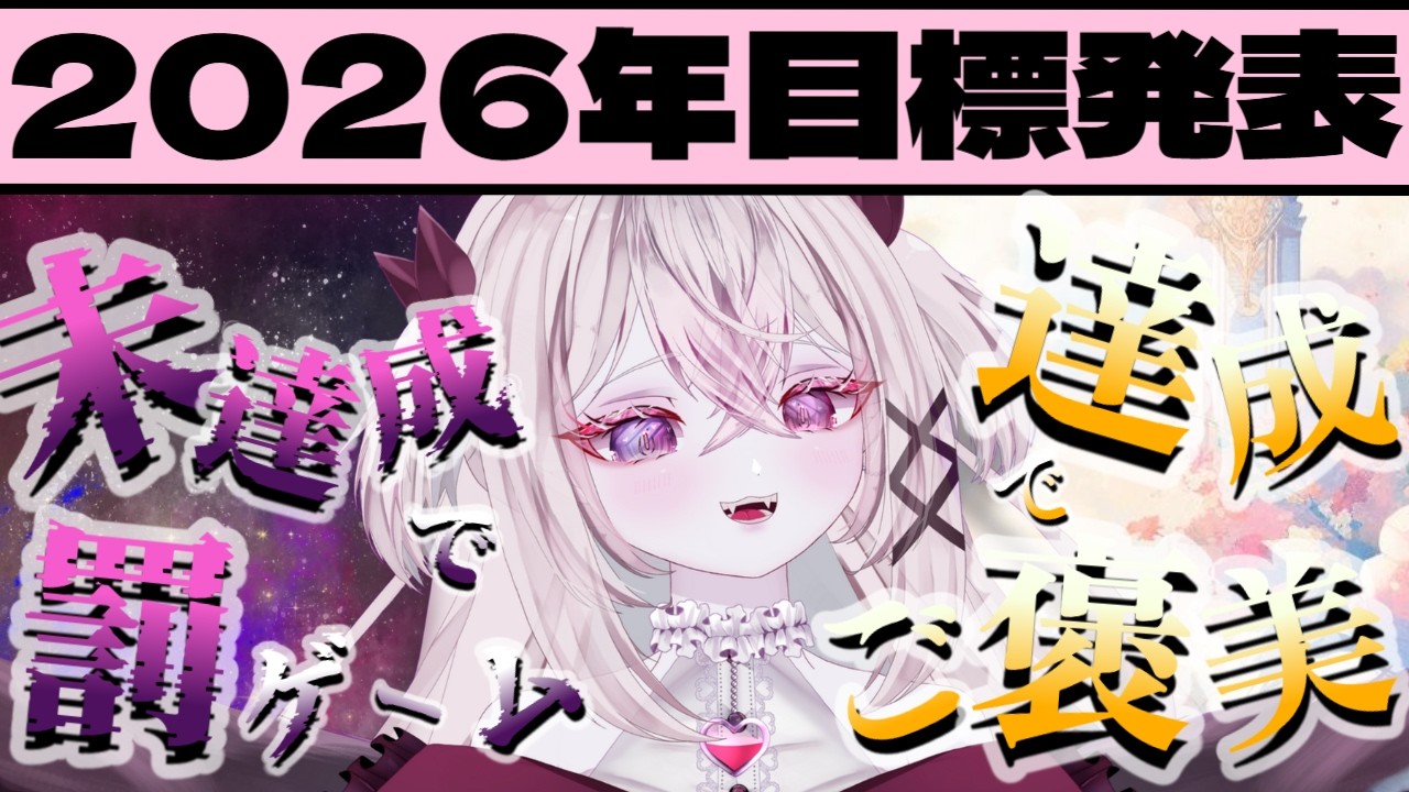 【 #雑談 】2026年目標発表!!とんでもないご褒美/罰ゲームあり!?【 #菊雛まろん #新人Vtuber 】#vtuber