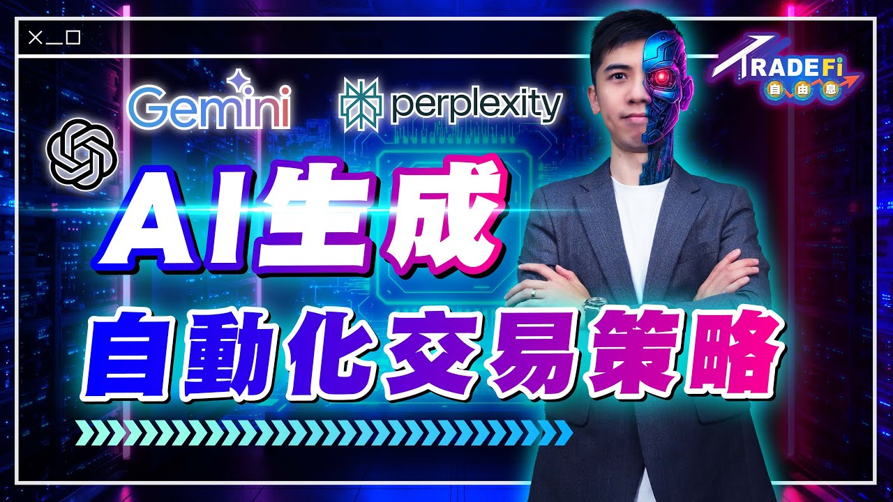 唔識Coding都用得！MT4 / MT5 自動化交易手把手教學︳實測AI交易策略【TradeFi 自由息】#Chatgpt #Perplexity #自動化