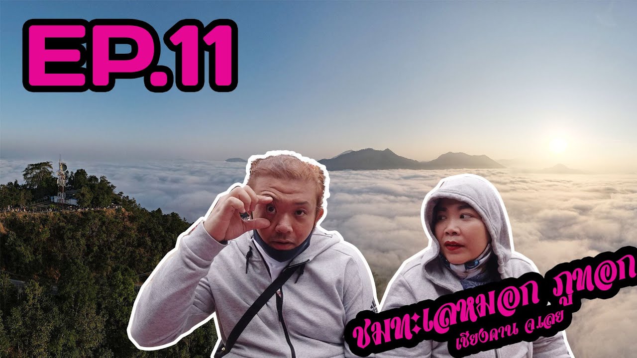 เที่ยวกินไปเรื่อย EP.11  ภูทอก เชียงคาน จ.เลย