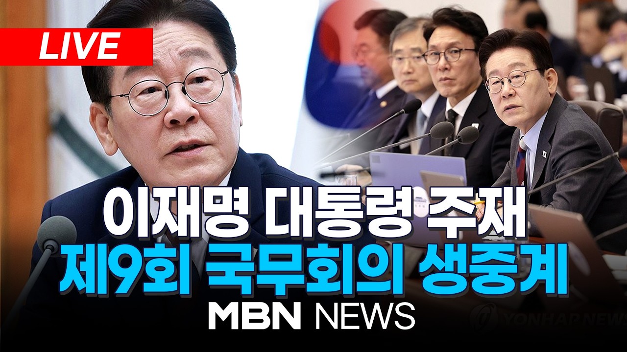 🔴[LIVE] 이재명 대통령 주재, 제9회 국무회의 생중계…중동상황 대응점검 전망 | MBN NEWS