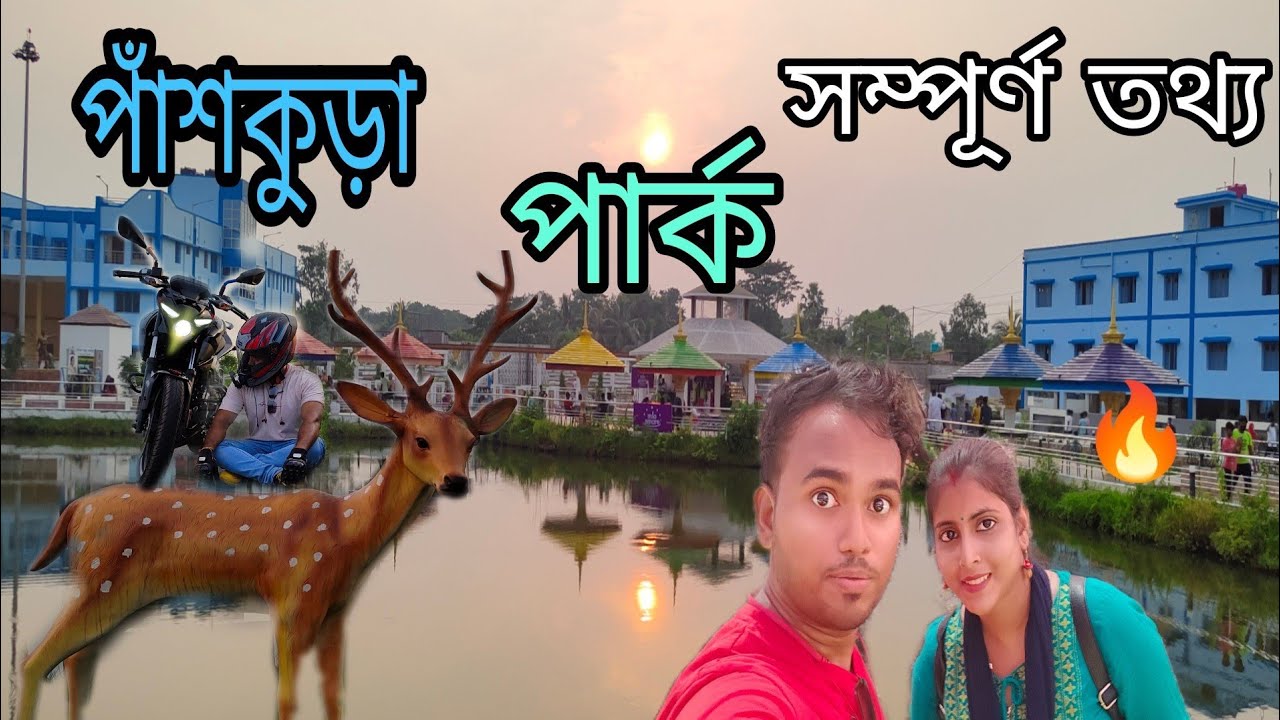panskura new park/ পাঁশকুড়া নতুন পার্ক, পুরো তথ্য,panskura park Full review, vidyasagar udyan park,