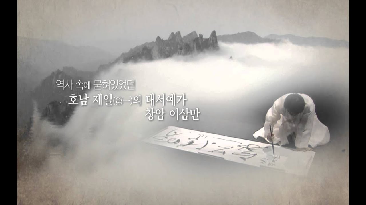 MBC 전북의 자존심 제6편 - 창암 이삼만
