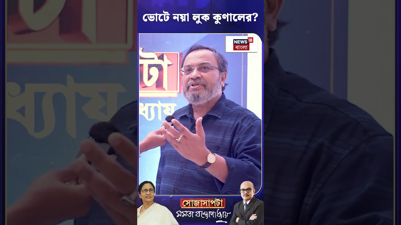 Assembly Election এর আগে নয়া লুক Kunal Ghosh-এর #shorts