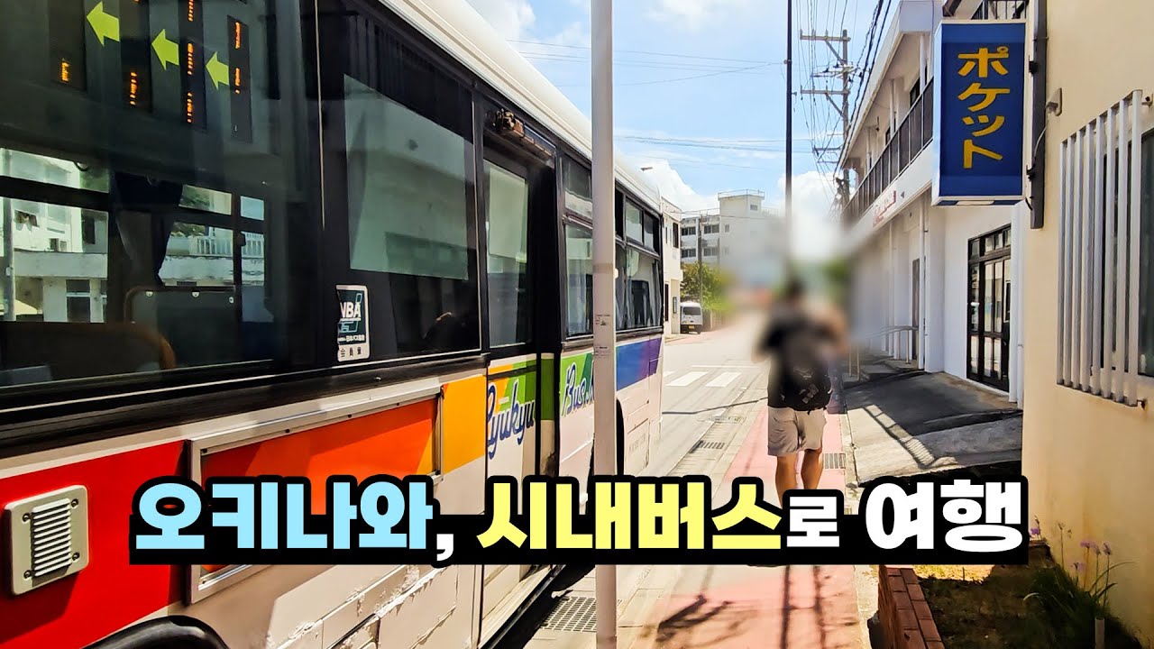 일본 시내버스 타고 관광지 여행하기 [오키나와 EP.2]