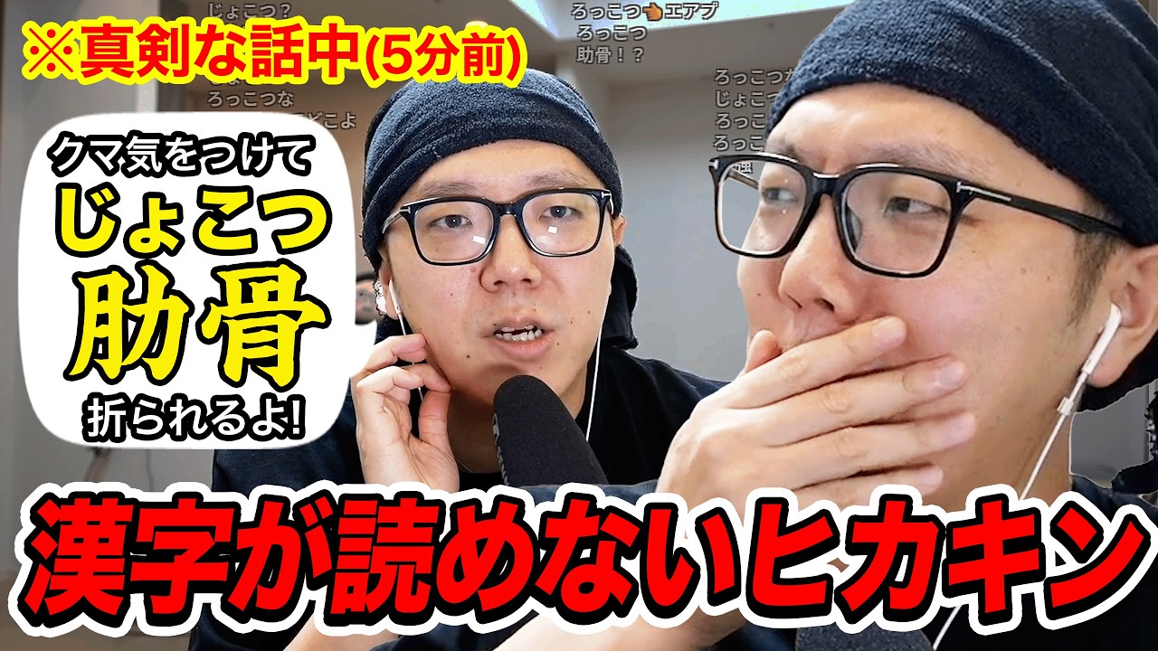 36年間『肋骨』を『じょこつ』と読んでいたヒカキンが気づいてしまう瞬間