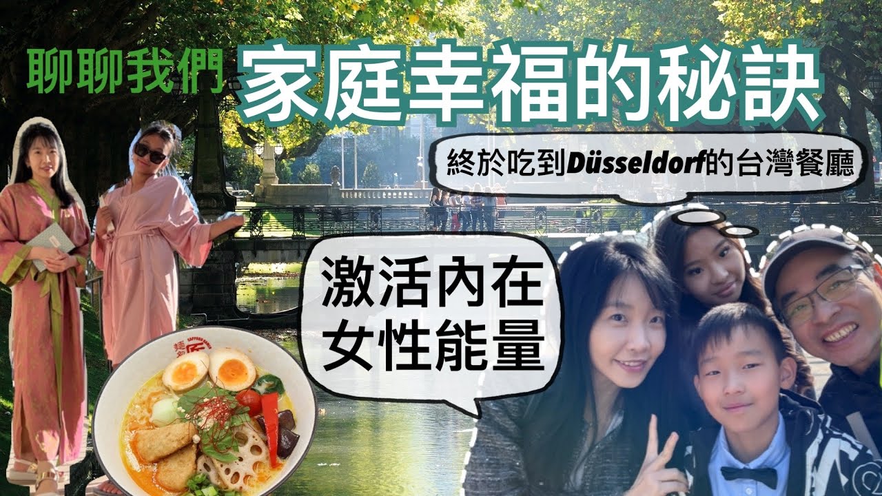 和老公2人的杜塞道夫小約會｜逛街me time｜吃日本拉麵＆台灣餐廳｜聊聊美好婚姻的基礎｜我們家庭幸福的秘訣｜杜塞道夫台灣餐廳最道地的餐點是「這個」