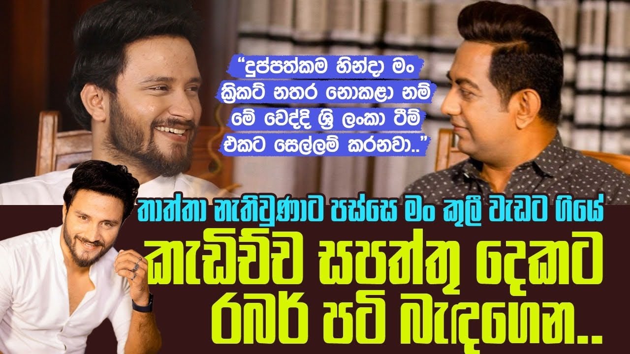 තාත්තා නැතිවුණාට පස්සෙ මං කුලීවැඩට ගියේ කැඩිච්ච සපත්තු දෙකට රබර් පටි බැඳගෙනIමං එතකොට කට්ට කලුයිI