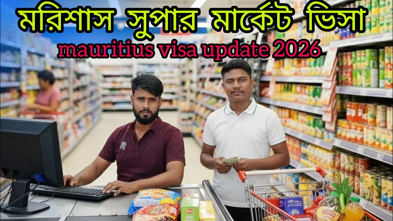 মরিশাস সুপার মার্কেটে এবার বাংলাদেশ শ্রমিক নিয়োগ 2026 🇧🇩🇲🇺 #MauritiusVisaUpdate #MauritiusWorkPermit