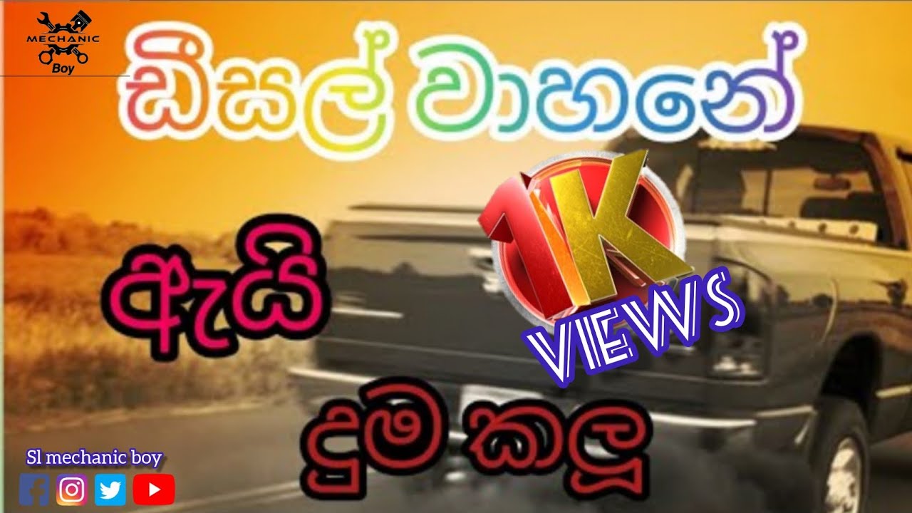 ඩීසල් වාහනේ ඇයි දූම කලූ (What is the black smoke coming out of this diesel engine?)