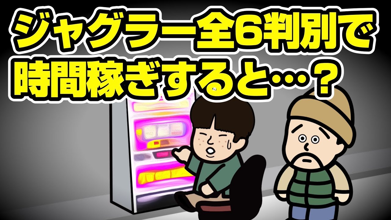 ジャグラー全6判別で時間稼ぎすると&hellip;？【パチスロ】