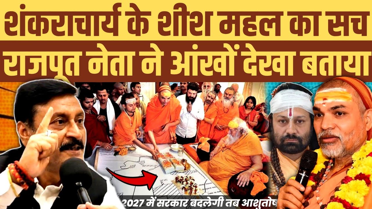 शंकराचार्य के शीश महल का असली सच। राजपूत नेता ने आंखों देखा बताया हाल। सच्चाई कुछ और ही निकली