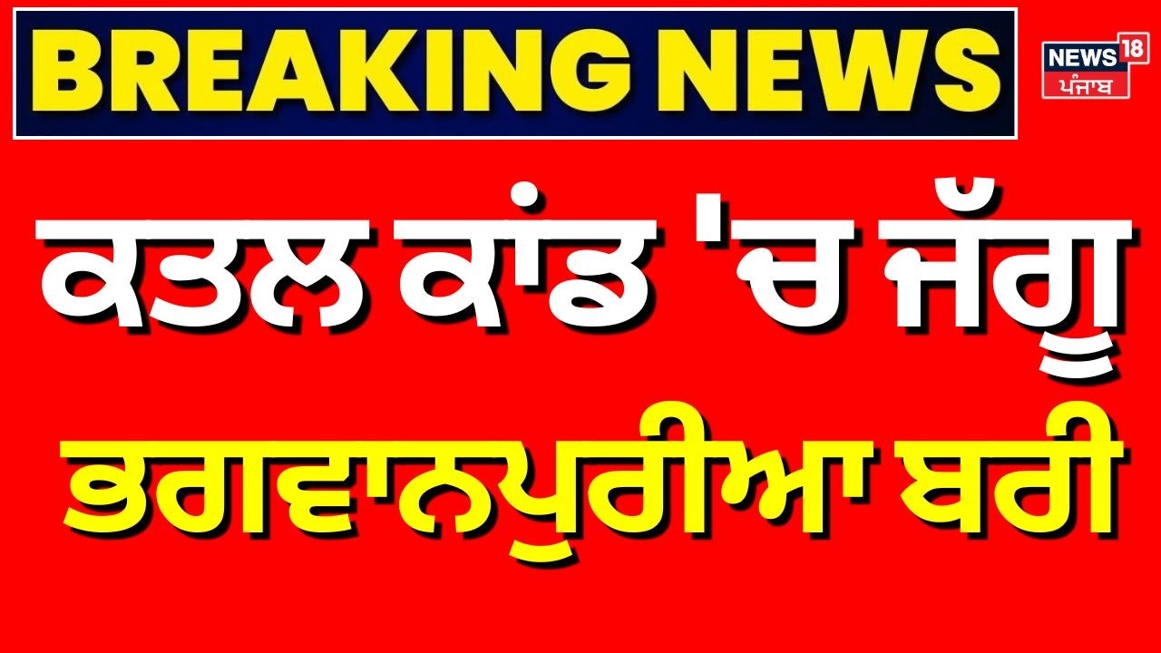 Amritsar News | ਕਤਲ ਕਾਂਡ 'ਚ ਜੱਗੂ ਭਗਵਾਨਪੁਰੀਆ ਬਰੀ | Jaggu Bhagwanpuria | Latest News | N18V