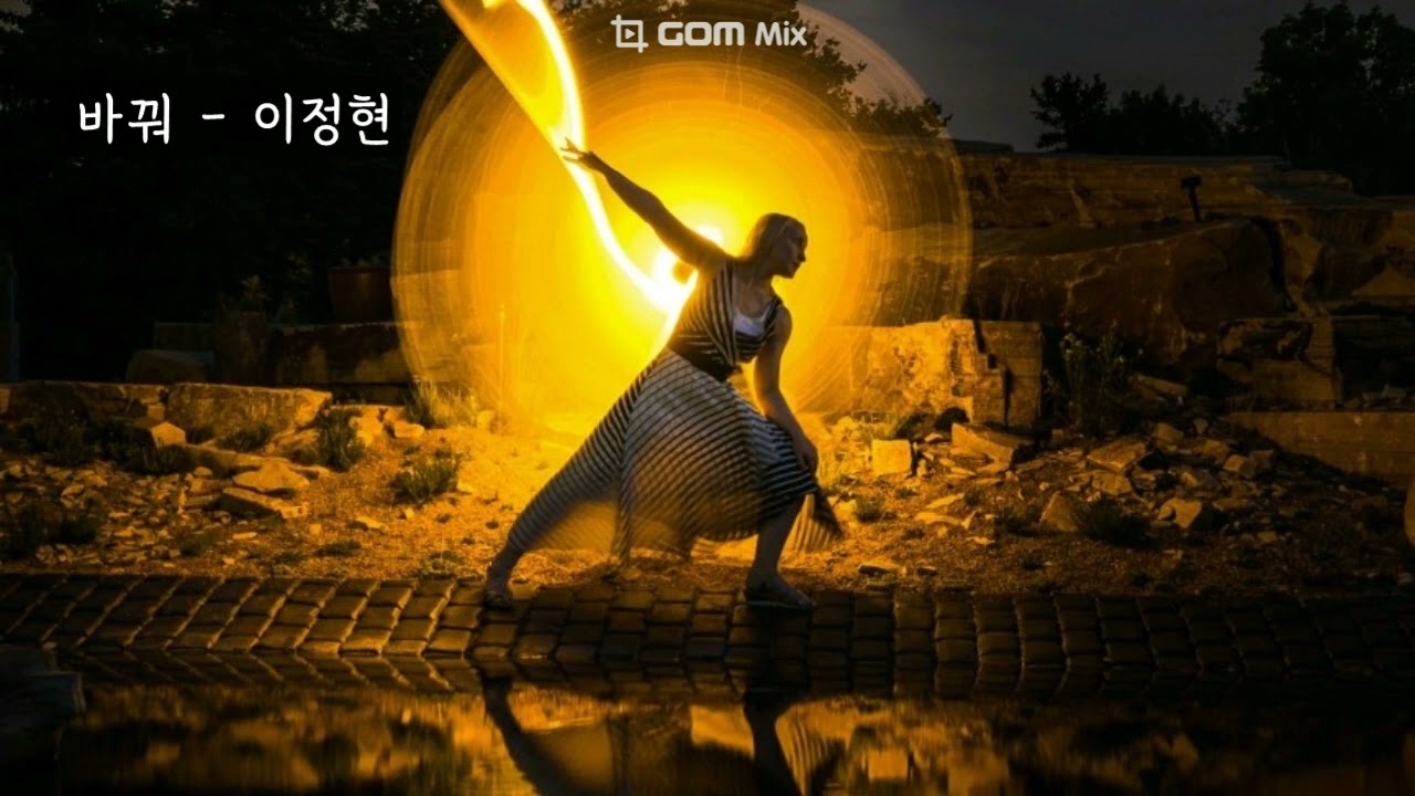바꿔 - 이정현 (가사ㅇ) 1999