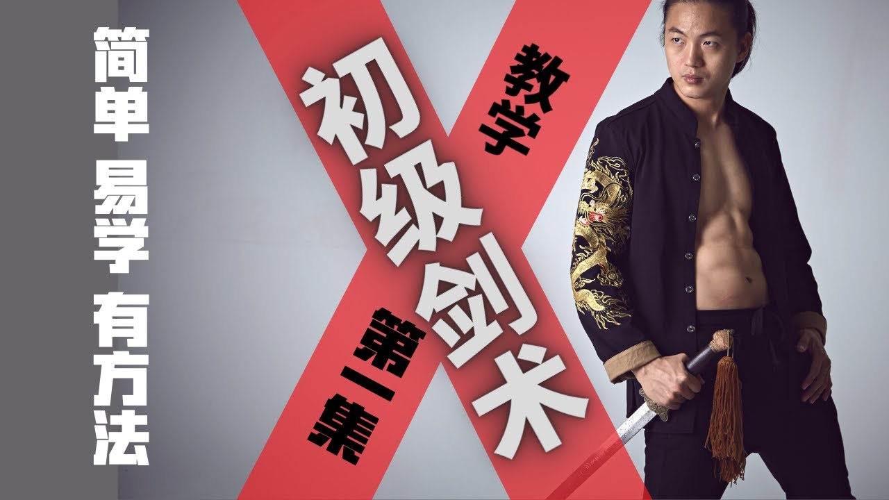 武艺人教室 | 初级剑术 | 教学【第一集】| 简单 易学 有方法 | 武朮也是艺术 | leewushu 武者劲松