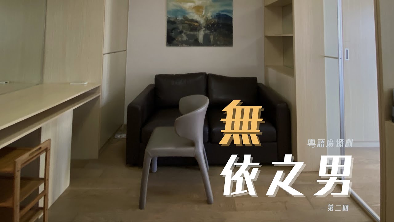 2022粵語廣播劇丨無依之男 (EP2)