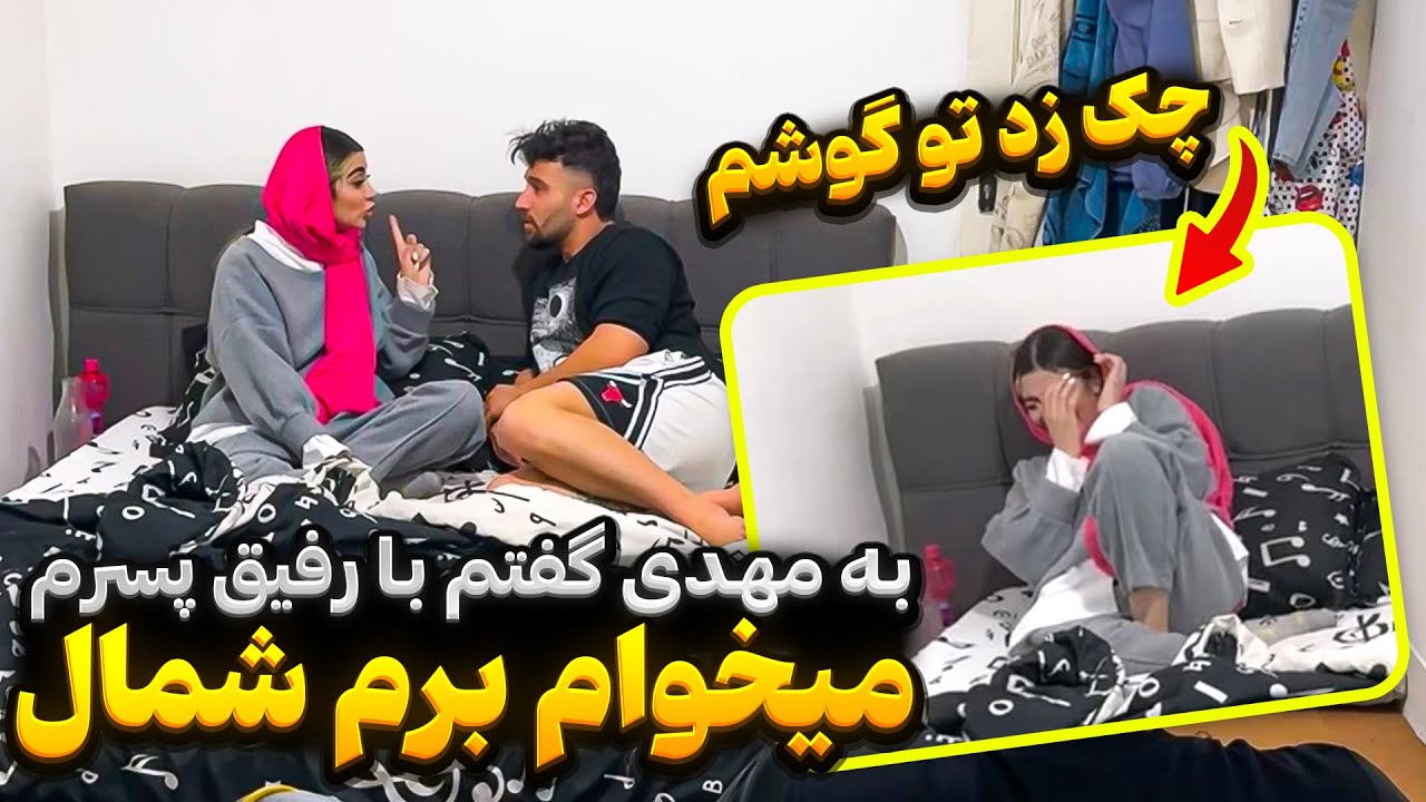 مهدی نمیذاره با رفیق پسرم برم شمال💔