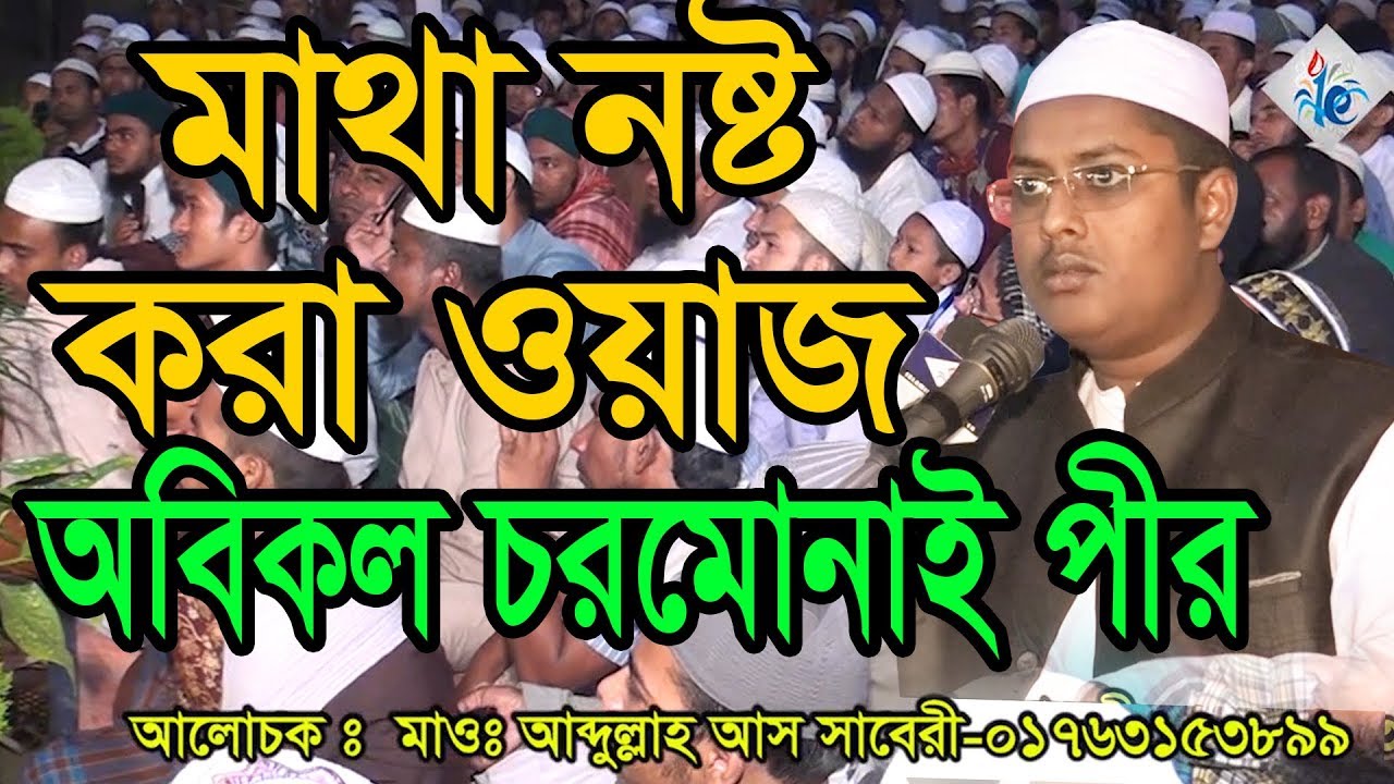 Bangla Waz Maolana Abdullah As Saberi মাথা নষ্ট করা ওয়াজ