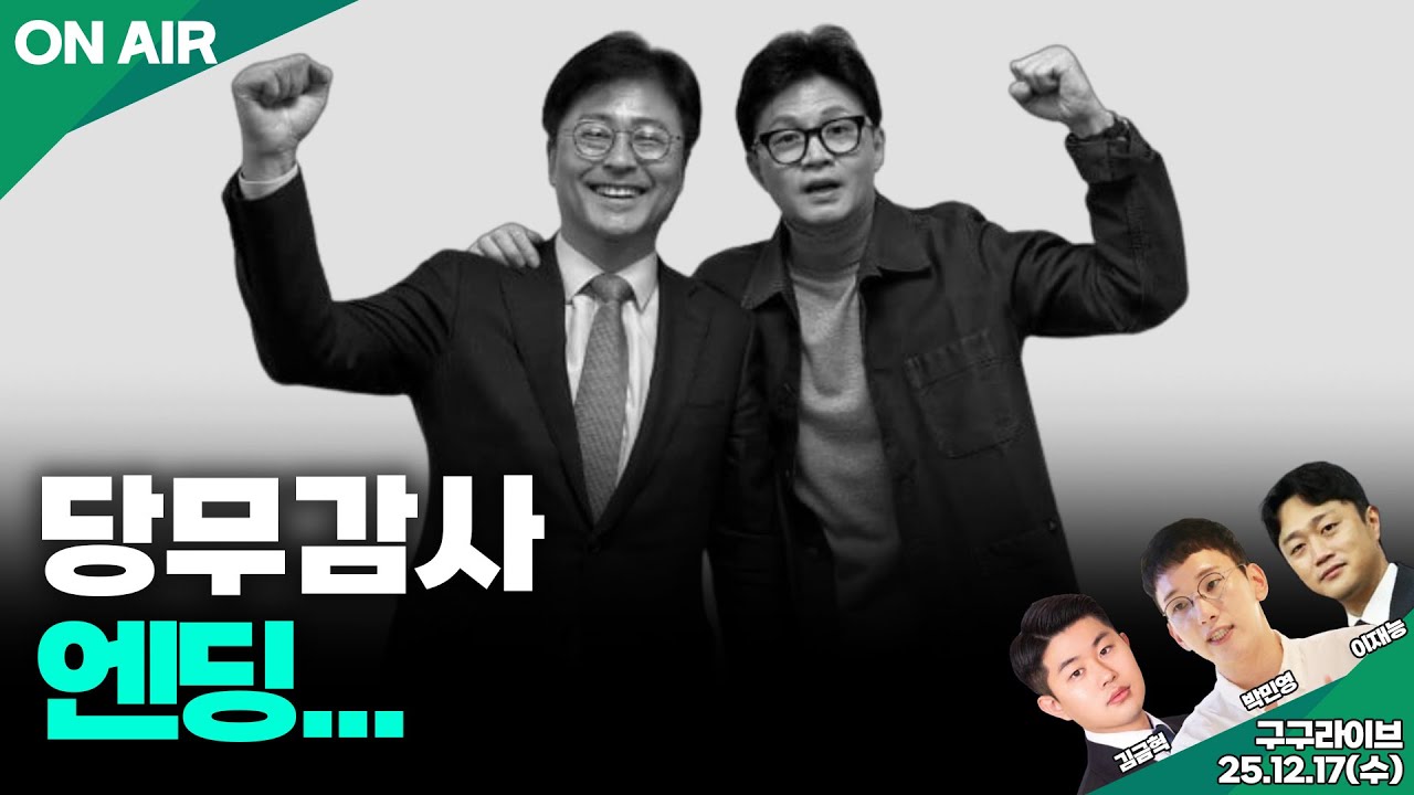 [구구라이브] 국민의힘 당무감사위 