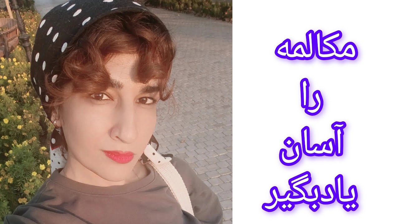 مکالمه مقدماتی