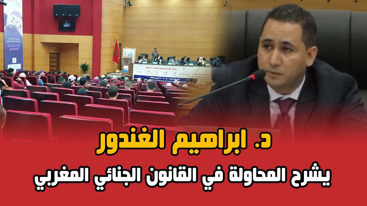 القانون الجنائي - د. ابراهيم الغندور يشرح المحاولة في القانون الجنائي المغربي