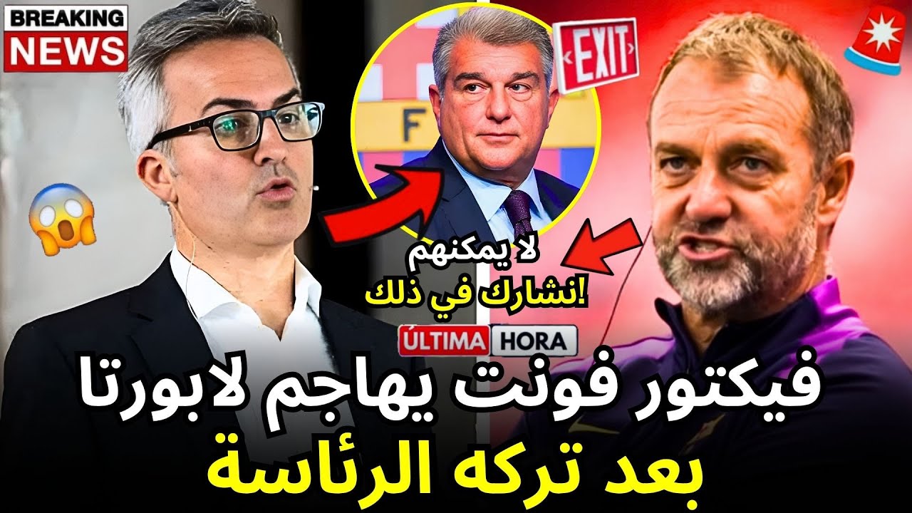 🚨 عاجل: فونت يهاجم لابورتا بعد استقالته! لن تصدق ما قاله! أخبار برشلونة!