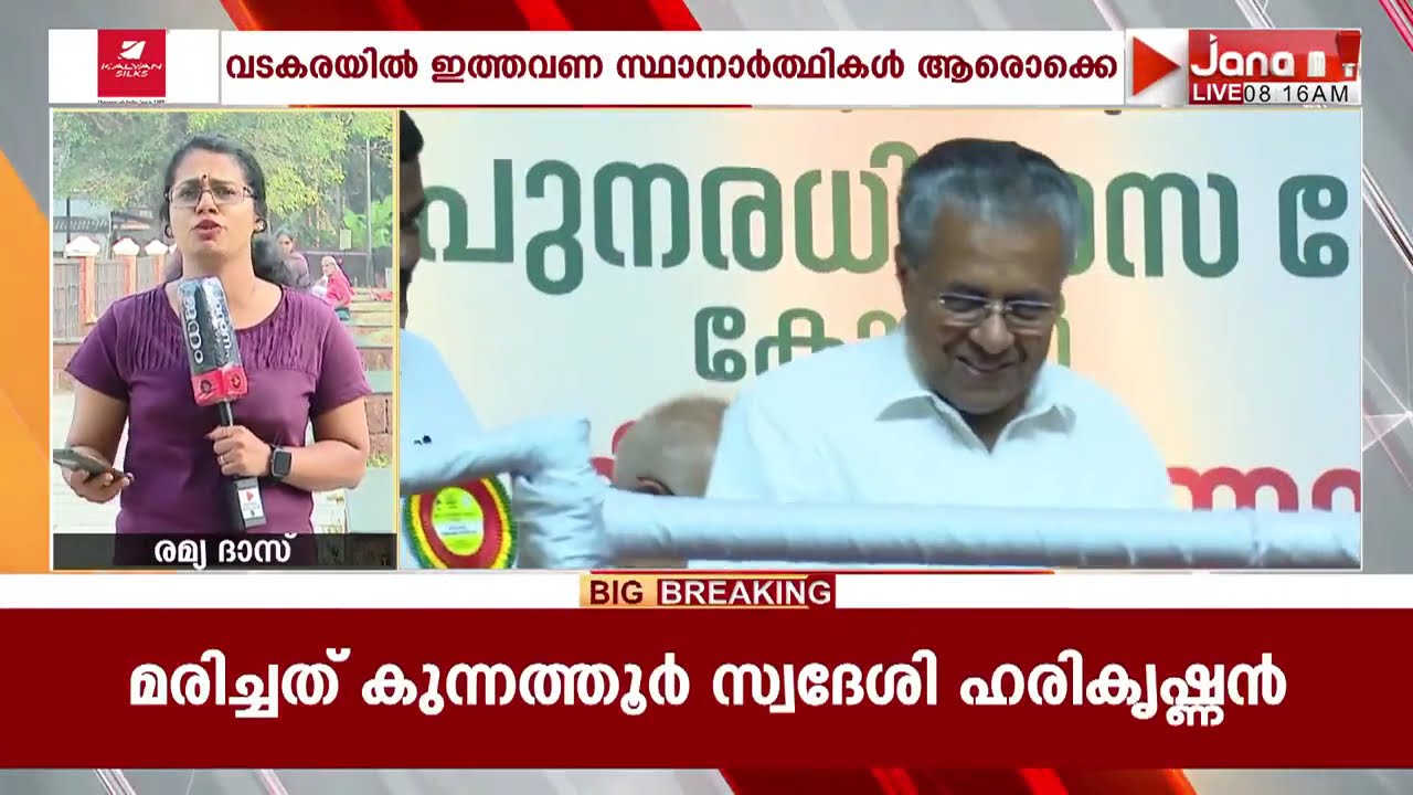 വടകരയിൽ ഇക്കുറി സ്ഥാനാർത്ഥികൾ ആരൊക്കെ? കരുത്തനായ NDA സ്ഥാനാർഥി എത്തുന്നതോടെ പോരാട്ടം കടുക്കും