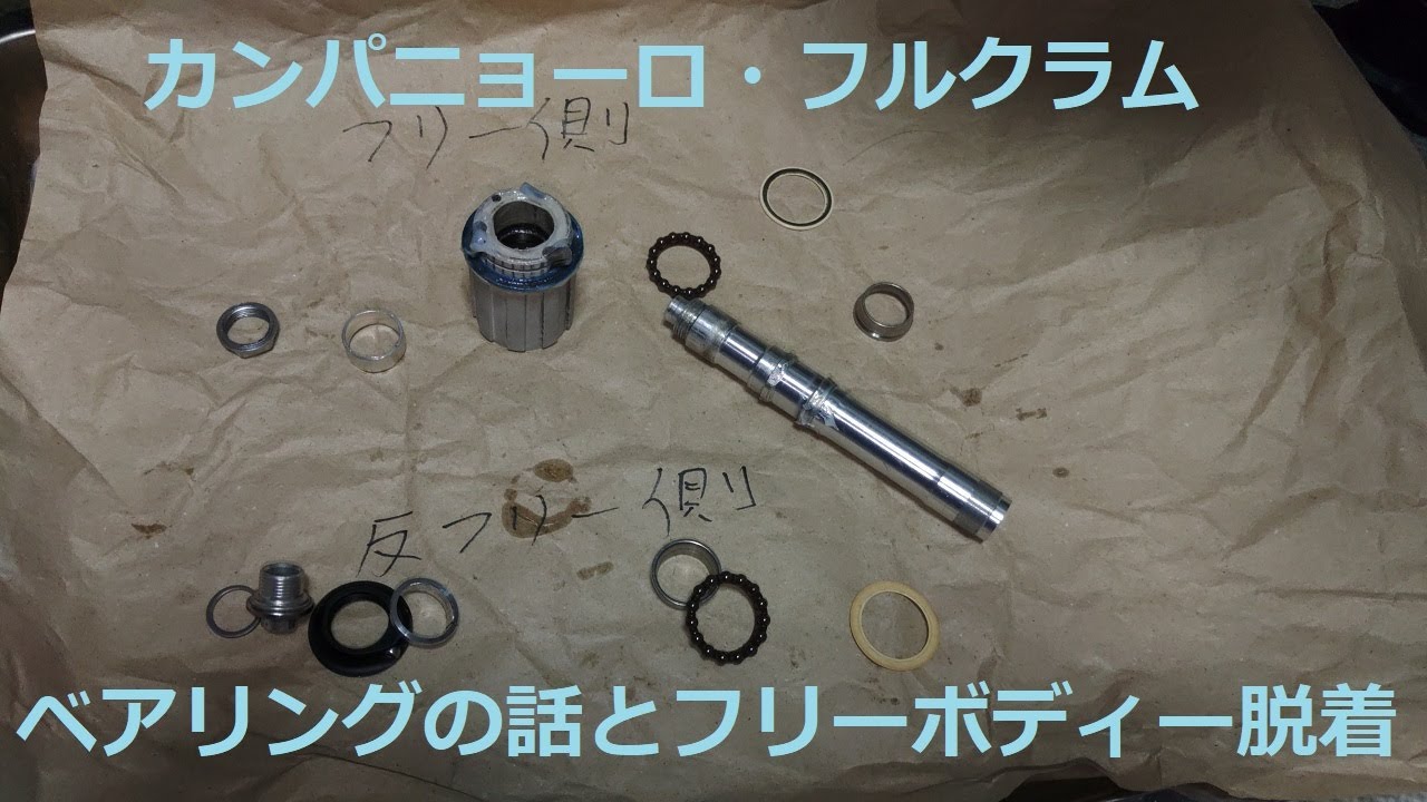 【FULCRUM】レーシングゼロ・コンペティツォーネのフリーボディー交換やハブの分解・組立、セラミックベアリングについての解説等◎投稿第56号 @togt24