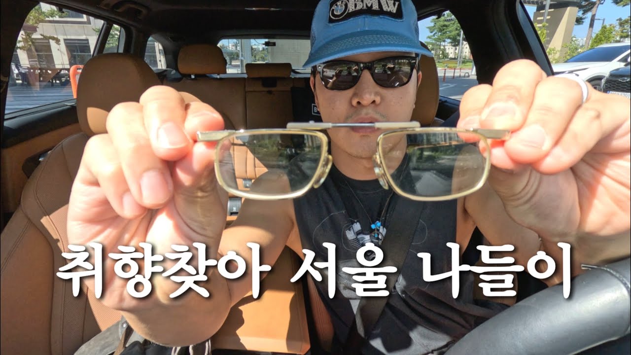 13만원 주고 산 일본 빈티지 안경이 집 앞 안경점에서 얼마라고요? (늦여름 쇼핑 리스트, 서촌 바버샵, 스트로햇, 칸다 옵티컬, 크래커하우스)