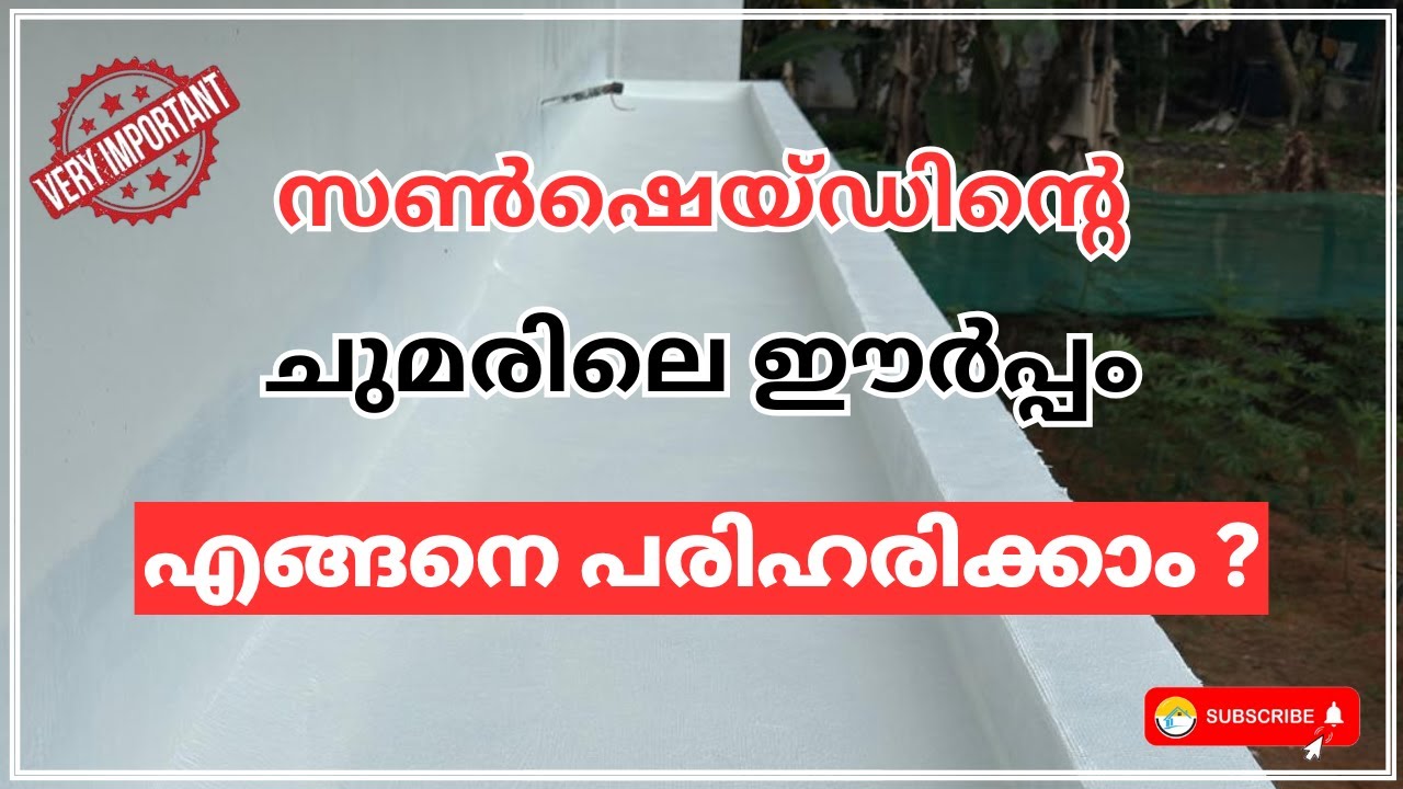 സൺഷെയ്ഡിന്റെ ചുമരിലെ ഈർപ്പം എങ്ങനെ പരിഹരിക്കാം ? #sunshades #home #malayalam