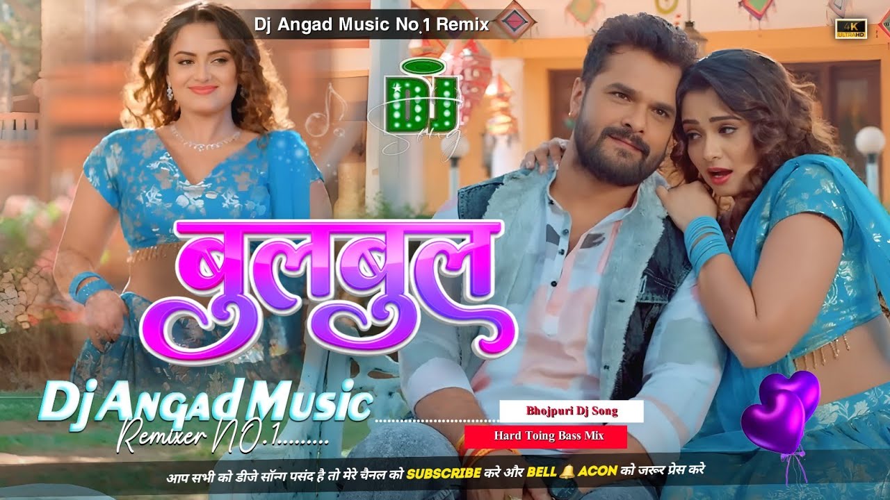 बुलबुल #Bulbul Khesari Lal Dj Remix Song | Bulbul Song Khesari Lal Yadav Bulbul Song Dj Remix Bulbul
