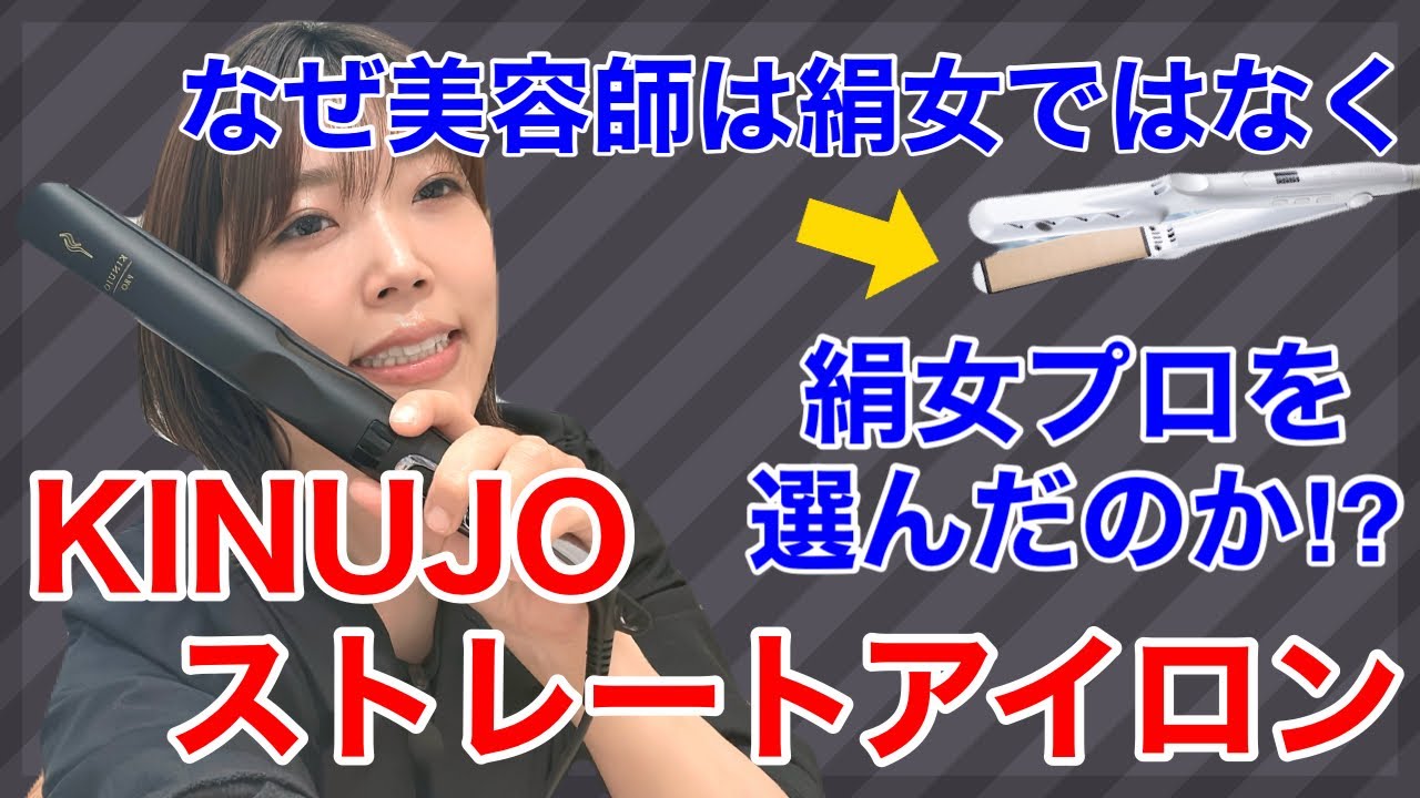 絹女KINUJOストレートアイロンは、絹女プロ違いとは？