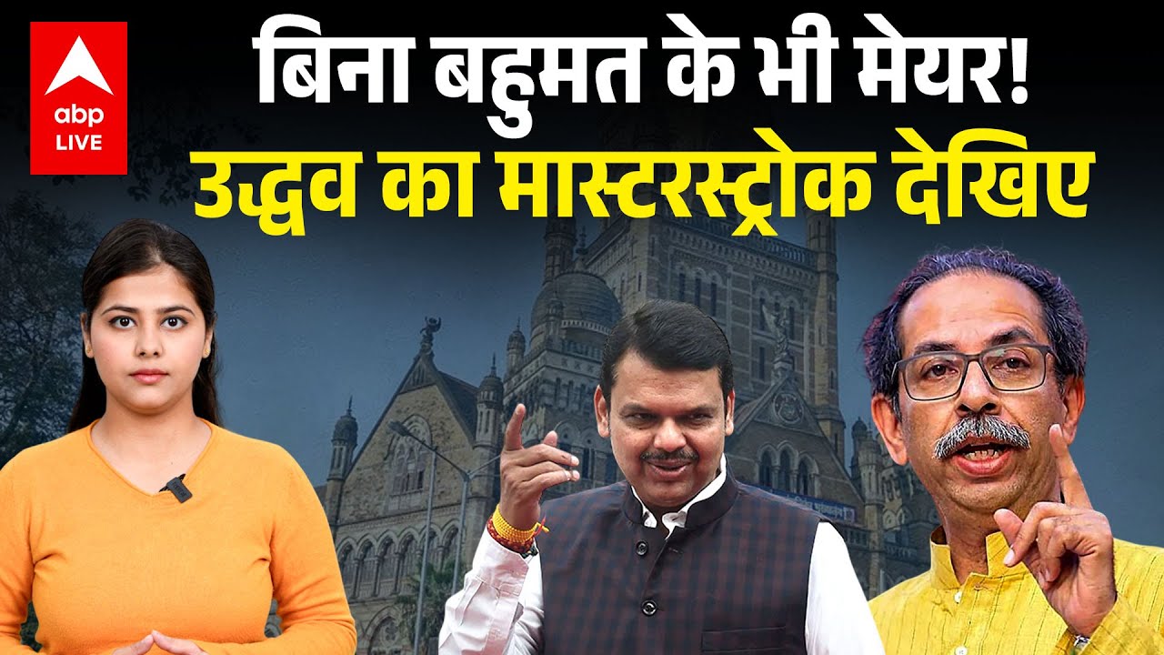 Mumbai New Mayor: Uddhav Thackeray का मास्टरस्ट्रोक देखिए, बिना बहुमत के भी मेयर बनना तय?