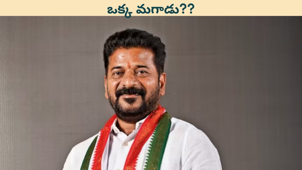 రేవంత్ రెడ్డి రాజకీయం చూసి ఆంధ్ర రాష్ట్ర నాయకులు నేర్చుకోవాల్సిన ముఖ్య విషయం ఏంటి?Telangana|TDP|BRS