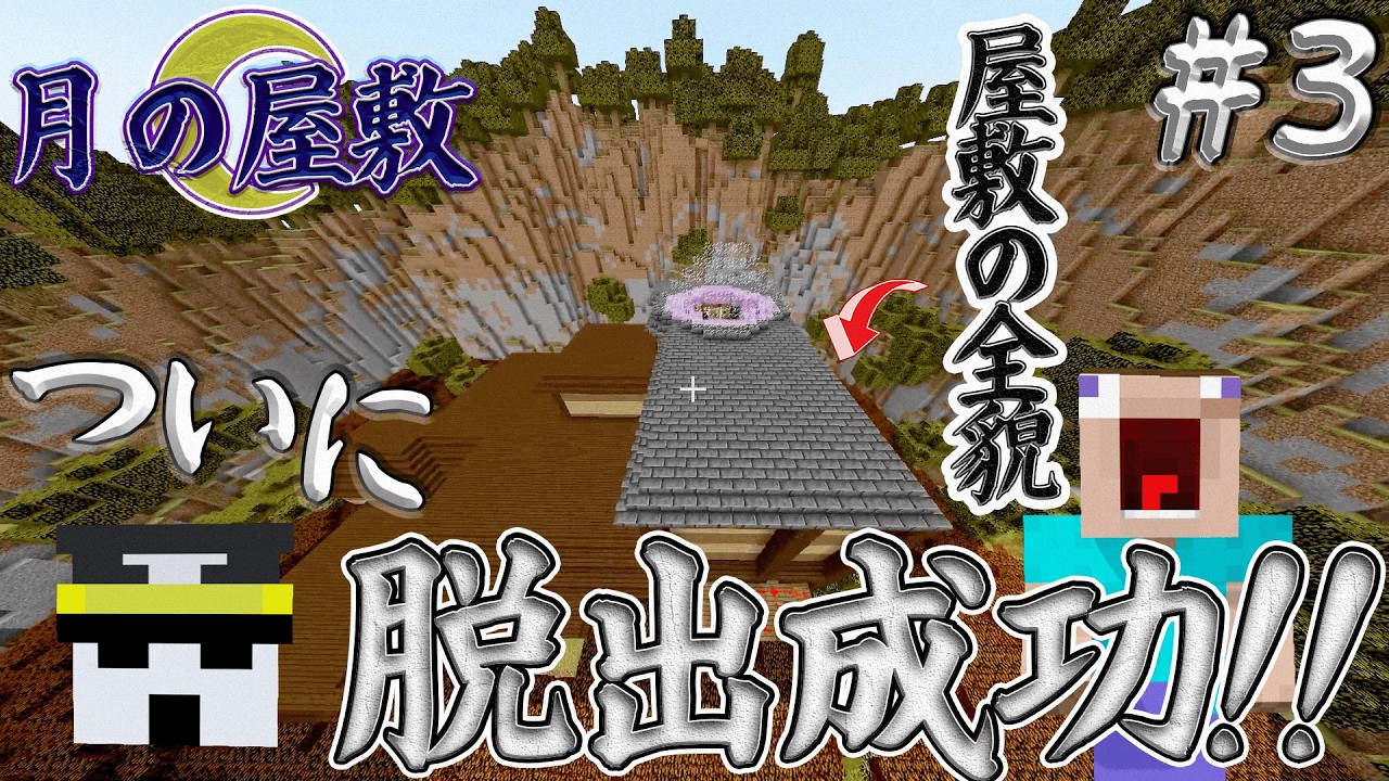【マイクラ】ついに屋敷から脱出!!全貌が明らかに!?【月の屋敷#3】