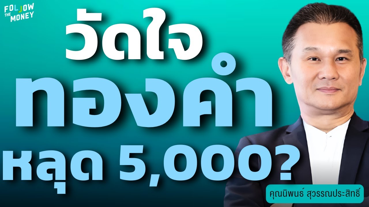 วัดใจ ทองคำหลุด 5,000 ? (นิพนธ์ สุวรรณประสิทธิ์)