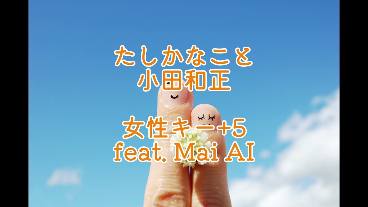 【オリジナル音源】たしかなこと　小田和正　女性キー+5 feat. Mai AI