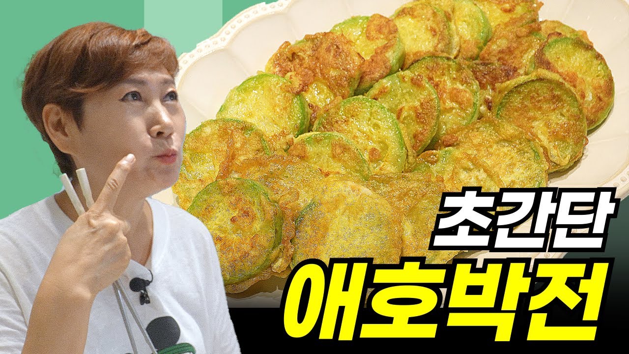 초간단! 10분만에 애호박전 모두 끝내는 레시피!!
