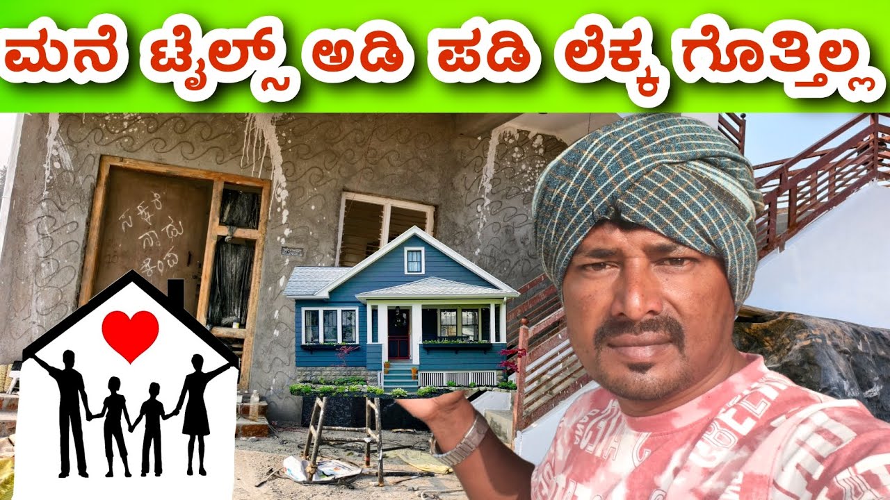 ಕೆಲವರು ಬುದ್ಧಿವಂತರು ಇರುತ್ತಾರೆ ನಮಗೆ ನೋ ಐಡಿಯಾ 🏠 ಟೈಲ್ಸ್ ವರ್ಕ್ #sakkarenadukempa #ಈರೇಗೌಡನಕೊಪ್ಪಲುಕೆಂಪ 