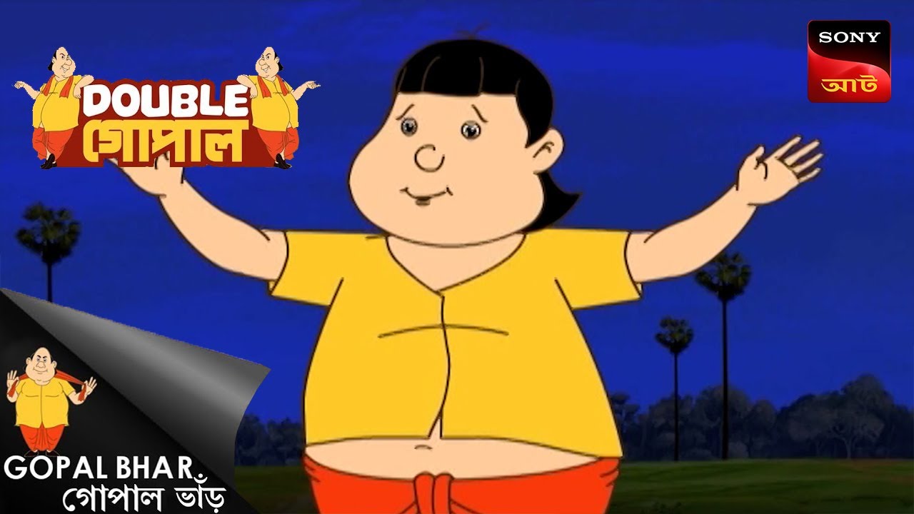 গোপালের বিচার | Gopal Bhar (Bengali) | Double Gopal
