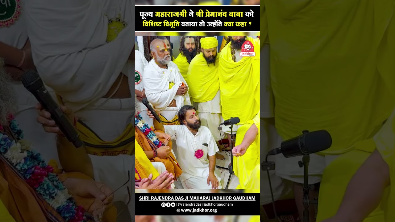 जब महाराजश्री ने श्री प्रेमानंद बाबा को विशिष्ट विभूति बताया तो उन्होंने क्या कहा ?